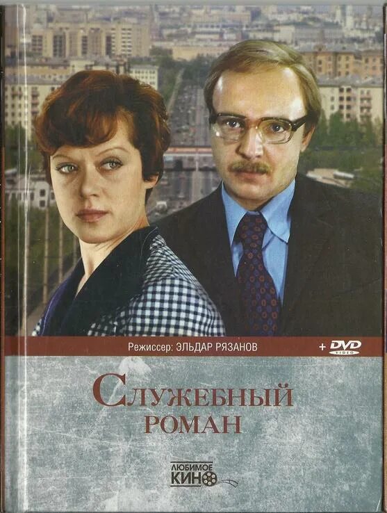 Служебные романы читать. Служебный Роман фильм 1977 DVD. Служебный Роман фильм 1977 обложка. Служебный Роман двд. Книга служебный Роман.