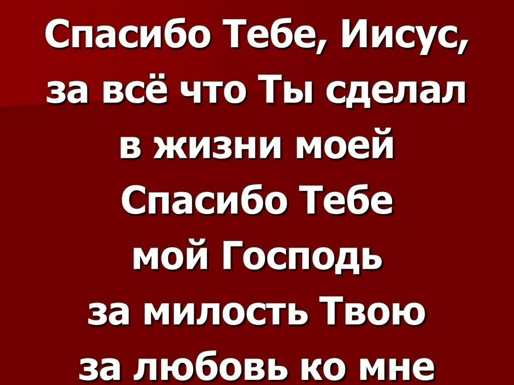 Спасибо тебе иисус. Благодарю тебя иисус. иисус тебе спасибо. иисус благодарит. благодарю тебя иисус благодарю тебя иисус.