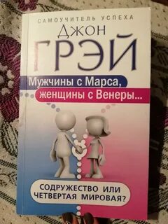 Читать джон грей мужчины с марса