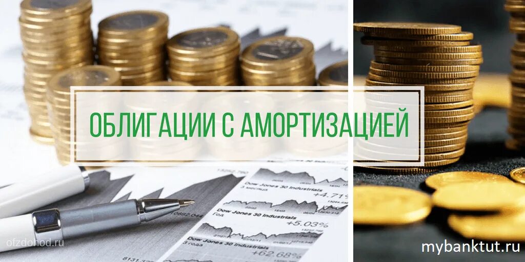 Амортизированные облигации. Амортизация облигаций. амортизируемые облигации. облигация с амортизируемым долгом. погашение амортизационных облигаций.