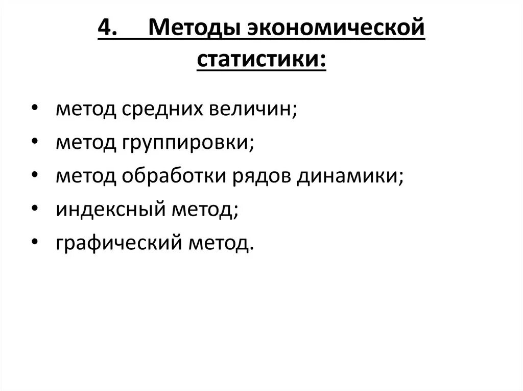 Методы экономической статистики. Методология социально-экономической статистики. Методы социально экономической статистики. Методы применяемые в социально экономической статистики. Виды экономической статистики