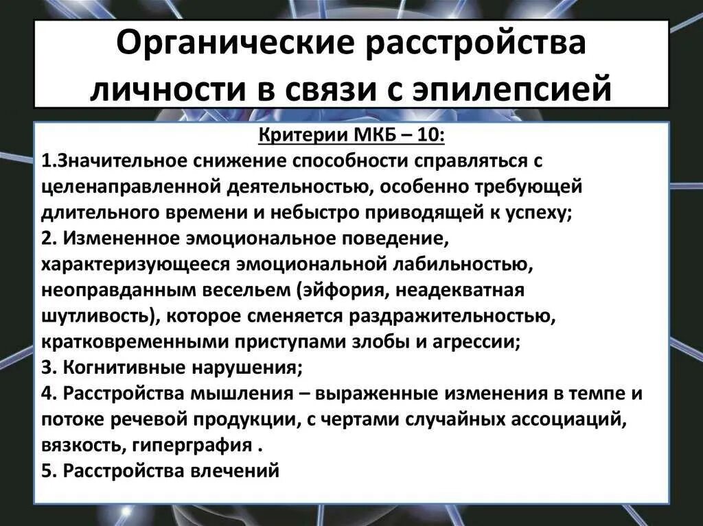 Эмоциональный генез. Синдромы мнестических расстройств. Эмоциональные заболевания. Органическое психическое расстройство личности. Эмоциональный генез.