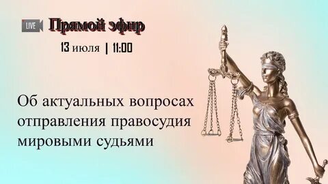 Мировая справедливость