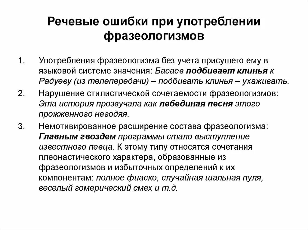 Ошибки в употреблении фразеологизмов. Речевые ошибки при употреблении фразеологизмов. Речевые ошибки с фразеологизмами. Неправильное употребление фразеологизмов.