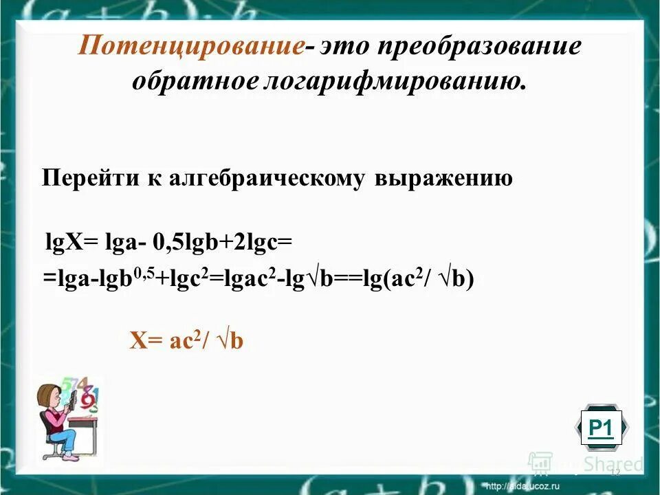 Потенцирование логарифмических. Решение логарифмических уравнений методом потенцирования. Потенцирование логарифмических. Потенцирование логарифмических уравнений. Потенцирование выражений.