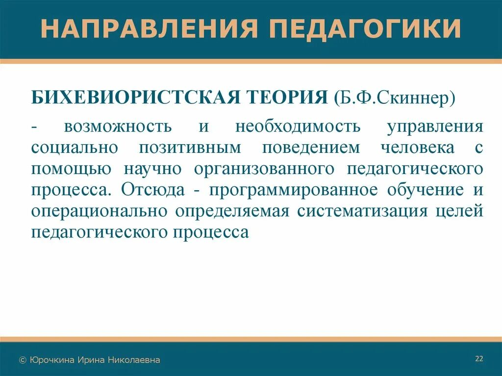 Направления педагогики. Направленности в педагогике. Бихевиористская теория управления. Новые направления в педагогике.