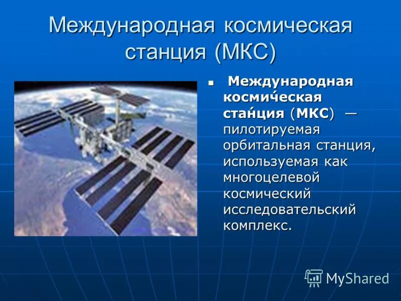 Подготовить сообщение о международной космической станции мкс. Мкс станция презентация. окружающий мир 4 класс международная космическая станция мкс. сообщение о международной космической станции. международная космическая станция доклад.