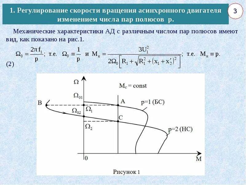 Как можно изменить скорость вращения. Скорость вращения асинхронного двигателя регулируется изменением. схема изменения частоты вращения асинхронного двигателя. скорость вращения асинхронного электродвигателя. способы изменения скорости вращения асинхронных электродвигателей.