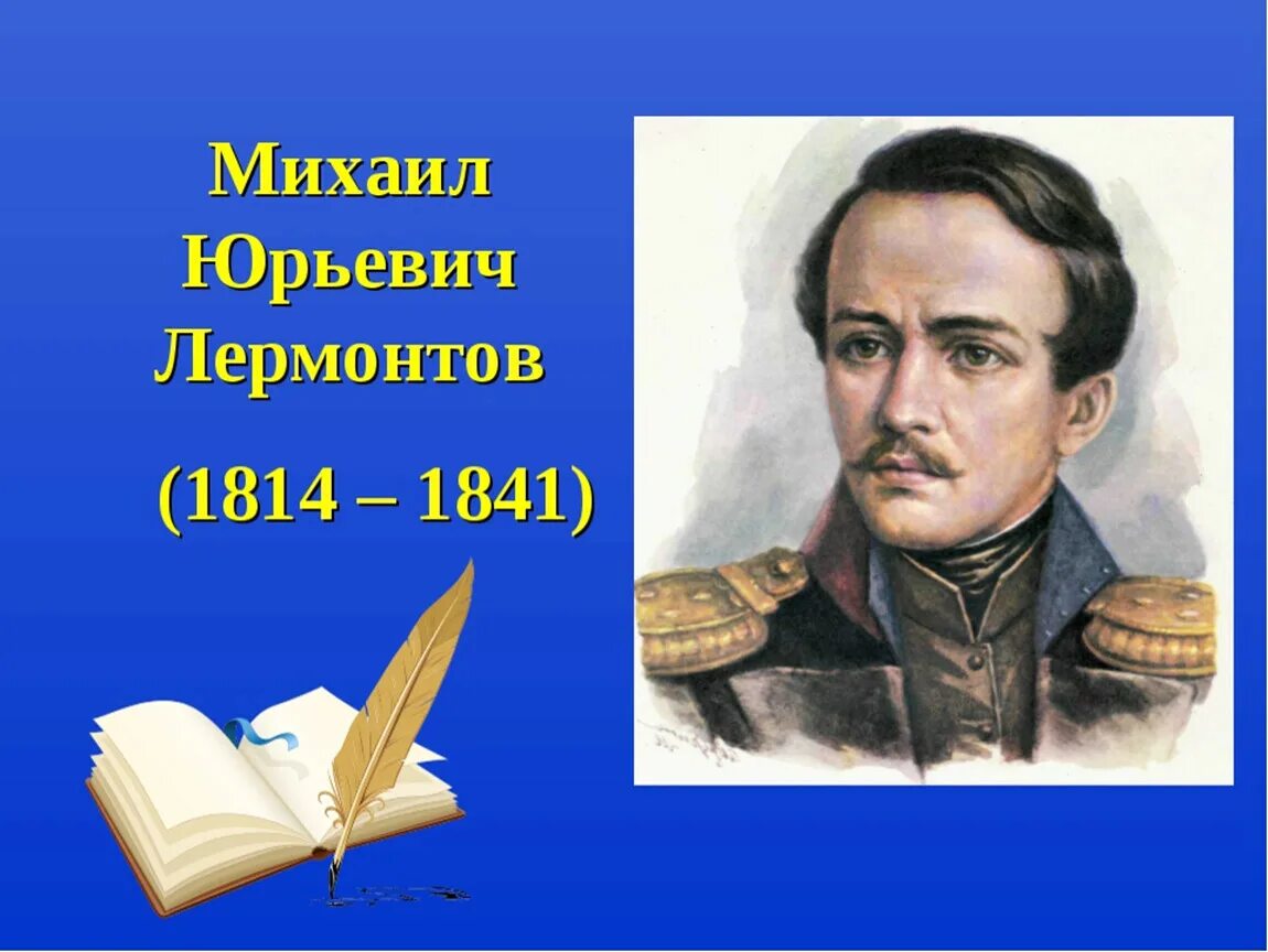 М юрьевич лермонтов. Портрет Михаила Юрьевича Лермонтова. М.Ю. Лермонтов (1814-1841).