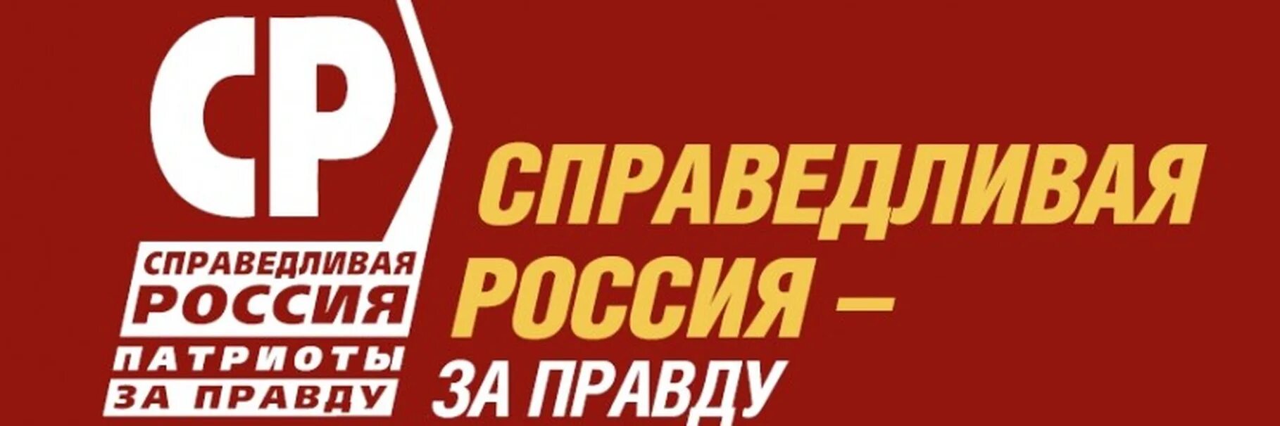 Патриоты россии за правду партия. Логотип партии Справедливая Россия Патриоты за правду. Справедливая Россия партия. Политическая партия Справедливая Россия. Флаг партии Справедливая Россия.