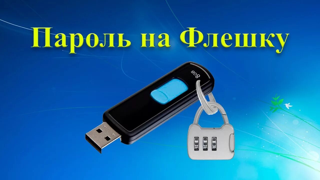 Флешка с паролем. Как поставить пароль на флешку. USB флеш-накопитель. Как поставить пароль на флешку USB без программ.