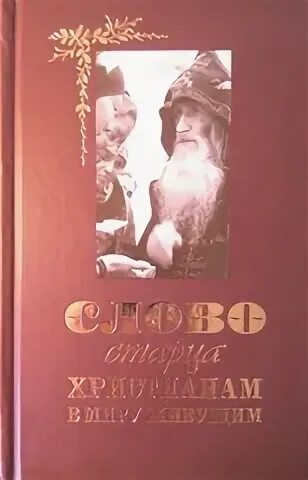 Слово старца к христианам в миру живущим. Слово старца христианам в миру живущим книга читать. Старец Иона Игнатенко фотографии.