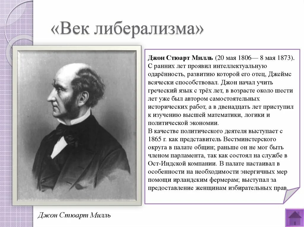 Джон стюарт милль философия. Джон стюарт милль (1806-1873). Джон стюарт милль (1806-1873). Джон стюарт милль основные идеи кратко. Дж с милль либерализм.