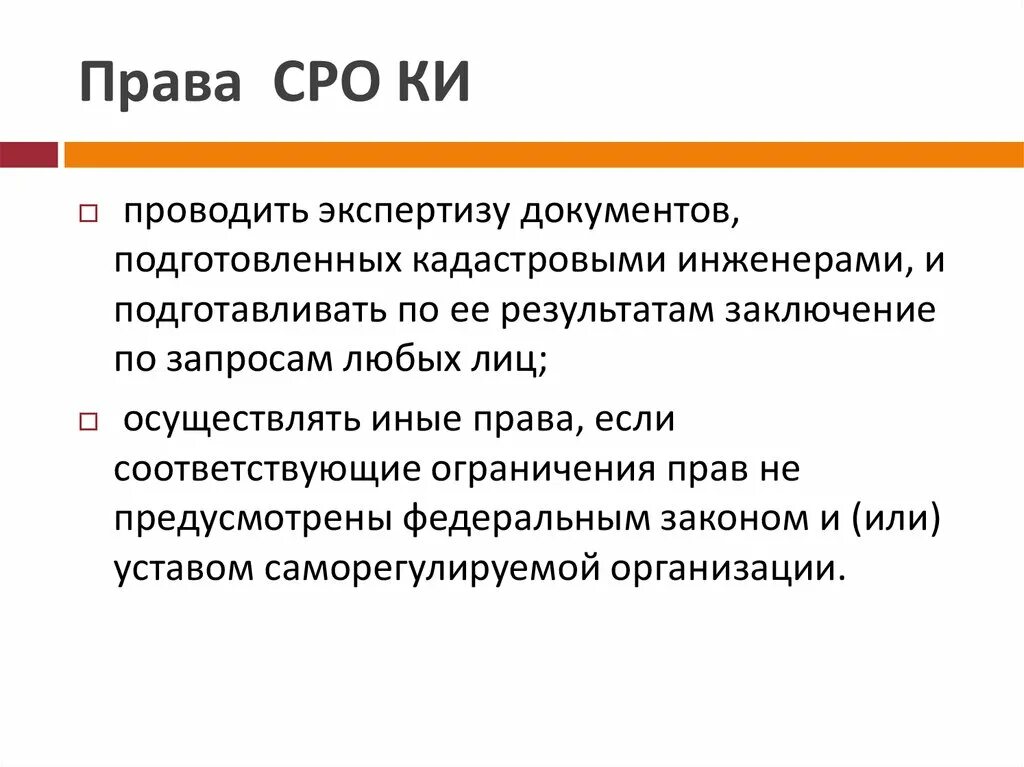 Саморегулированная организация это. Саморегулируемая организация кадастровых инженеров. СРО кадастровых инженеров. Статья саморегулируемые организации