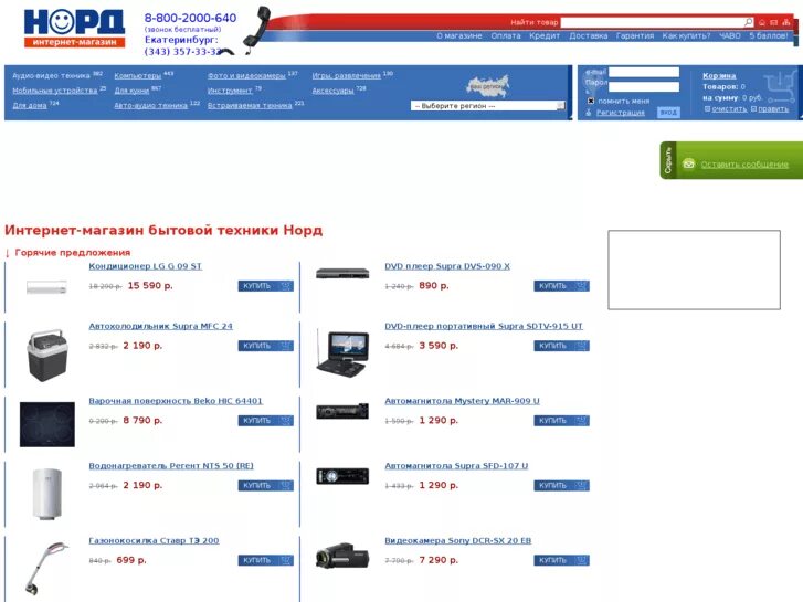 Интернет бытовой техники екатеринбург. Названия интернет магазинов бытовой техники. Норд интернет магазин. Название магазина бытовой техники. Норд Каменск Уральский интернет магазин бытовой.