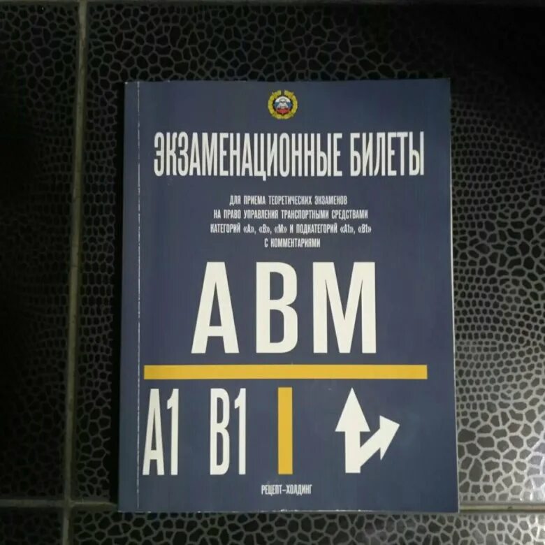 Билеты пдд abm. Билеты ПДД книга. Экзаменационные билеты ПДД книга. Экзаменационные билеты ПДД 2022 книга. Билеты ПДД книжка.