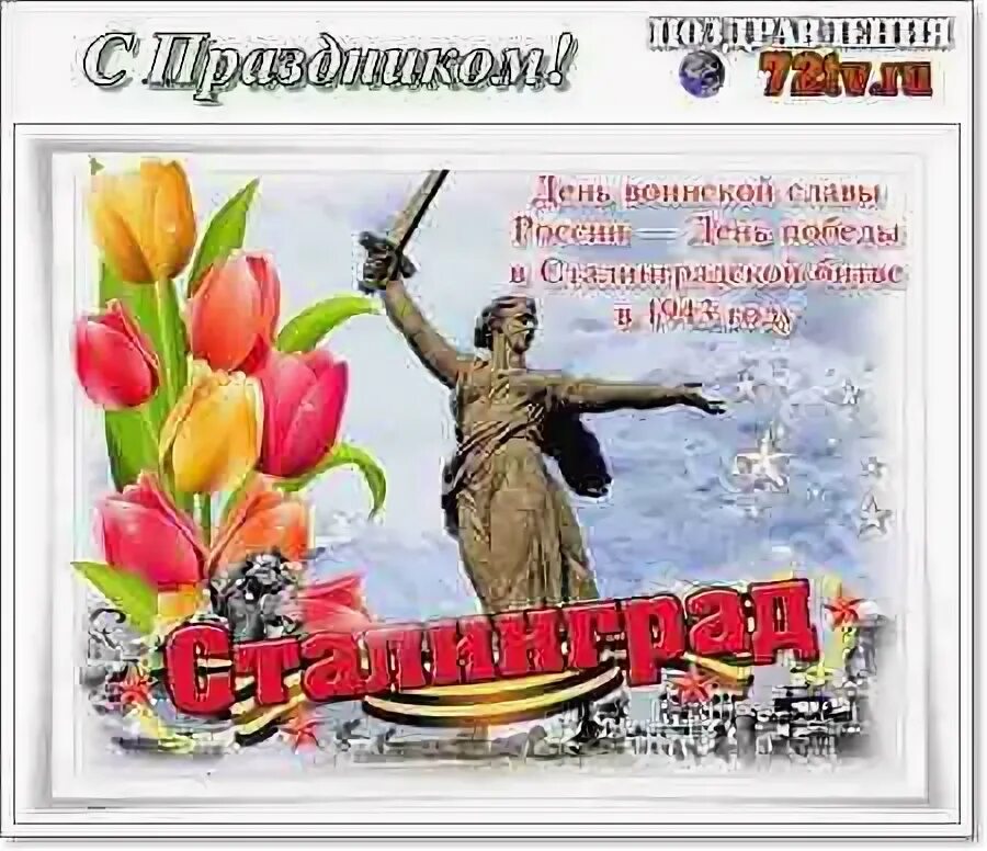 Дата победы в сталинградской битве в 1943. С днем защитникамотечесива. С днём рождения 2 года девочке. День защитника отечесв. С днём рождения 2 года девочке.