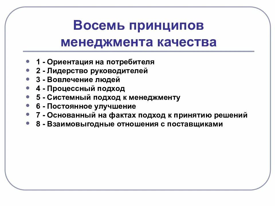 В качестве принципа используйте. 8 Принципов управления качеством. 8 Принципов менеджмента. Принципы менеджмента это в менеджменте. Восемь принципов менеджмента качества.