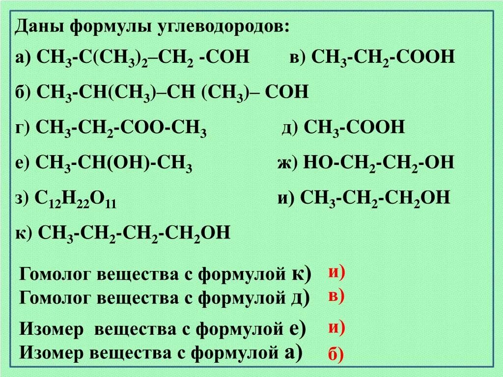 Гомолог вещества формула. Формулы веществ изомеров. Формулы гомологи и изомеры в химии. Изомеры и гомологи примеры. Изомерия и гомологи