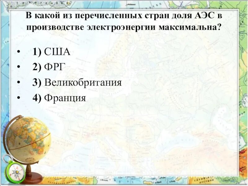 Какой из перечисленных стран не встречается. Какой из перечисленных стран не встречается