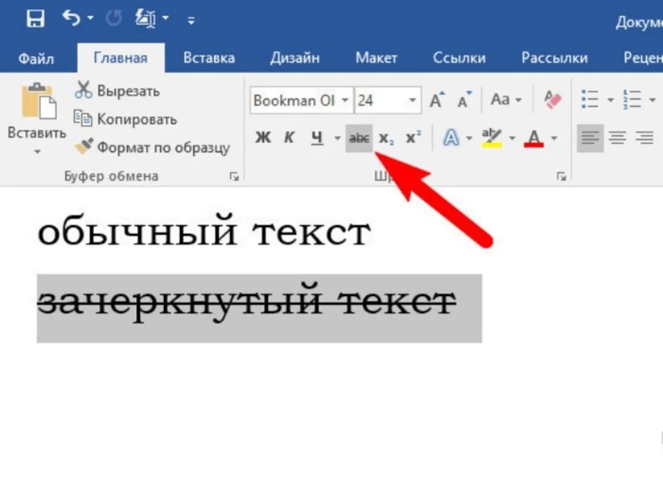 Как зачеркнуть слово в тексте ворд. Как сделать зачёркнутый текст в Ворде. Зачеркнуть текст в Ворде. Перечеркнуть текст в Ворде. Как зачеркнуть слово в Ворде.