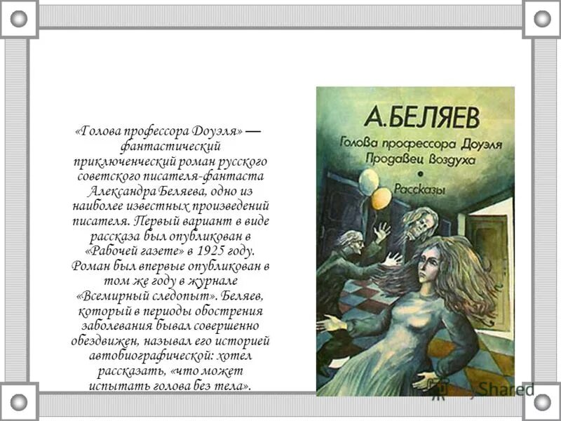 Рассказ о самом любимом фантастическом произведении. Фантастический рассказ кратко. Беляев голова профессора Доуэля презентация. Фантастические рассказы. Краткая фантастическая история.