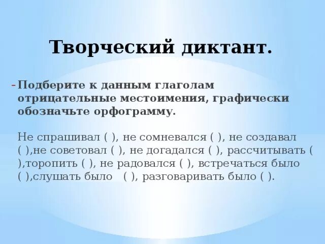 Подбери к выделенным словам антонимы отрицательные местоимения