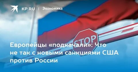 Впервые против нашей страны были приняты санкции