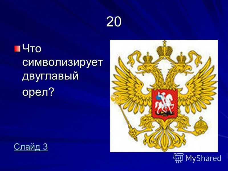 Что символизирует двуглавый орел. Двухглавый орёл символизирует. что символизирует двуглавый орёл на гербе. что символизирует.
