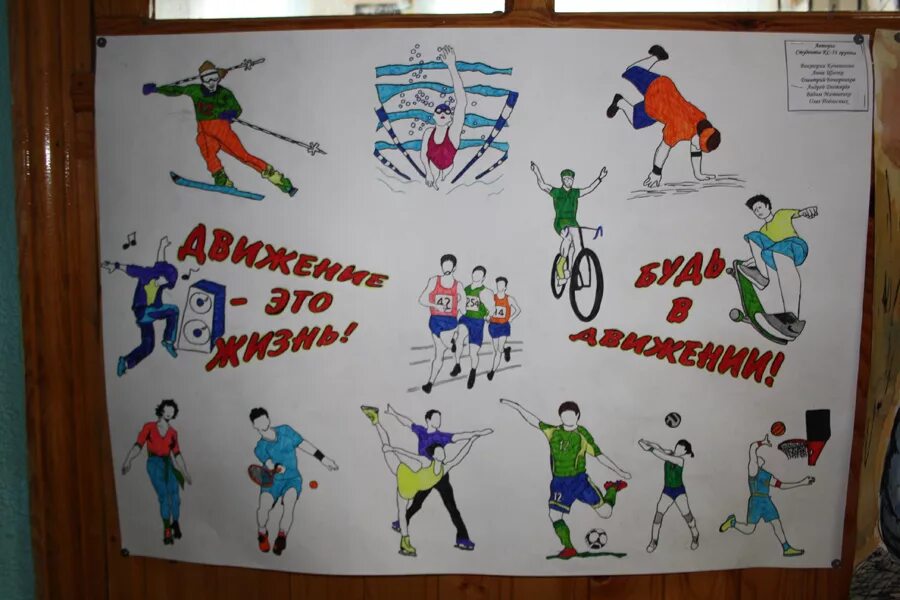 Движение жизнь плакат. Здоровому образу жизни да. Движение это жизнь картинки. Спорт глазами детей. Плакат на тему движение это жизнь.
