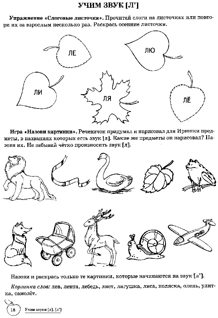 Автоматизация звука ль задания для дошкольников. Дифференциация л-ль задания для дошкольников. Автоматизация звука л в слогах задания для дошкольников. Звук л и ль задания для дошкольников. Домашнее задание звук л автоматизация