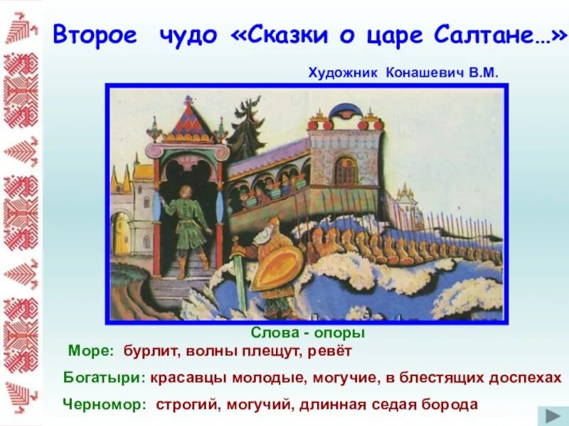 Какие источники информации использовал царь салтан. Сказка о царе салтане три чуда. чудо в сказке царь салтан. 2 чудо в сказке о царе салтанt. 3 чуда из сказки о царе салтане.