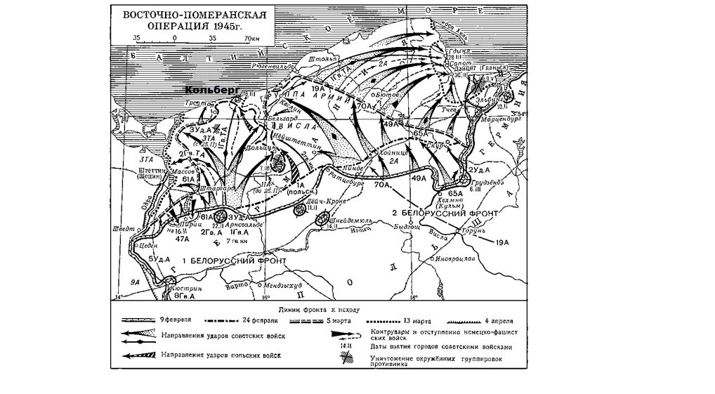 Померанская операция 1945 карта. Восточно-Померанская наступательная операция. 1945.. Кольберг на карте семилетней войны. Восточно-Померанская операция карта.