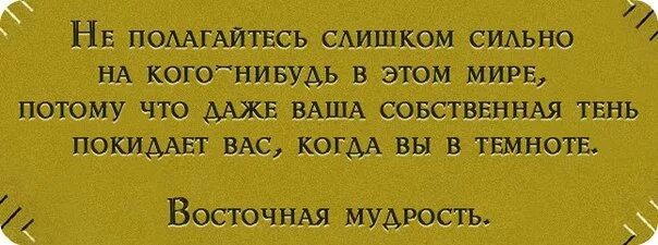 Надеяться на кого либо. Надеяться на себя цитаты. Надеяться только на себя цитаты. Надейся только на себя цитаты. Всегда рассчитывай только на себя.