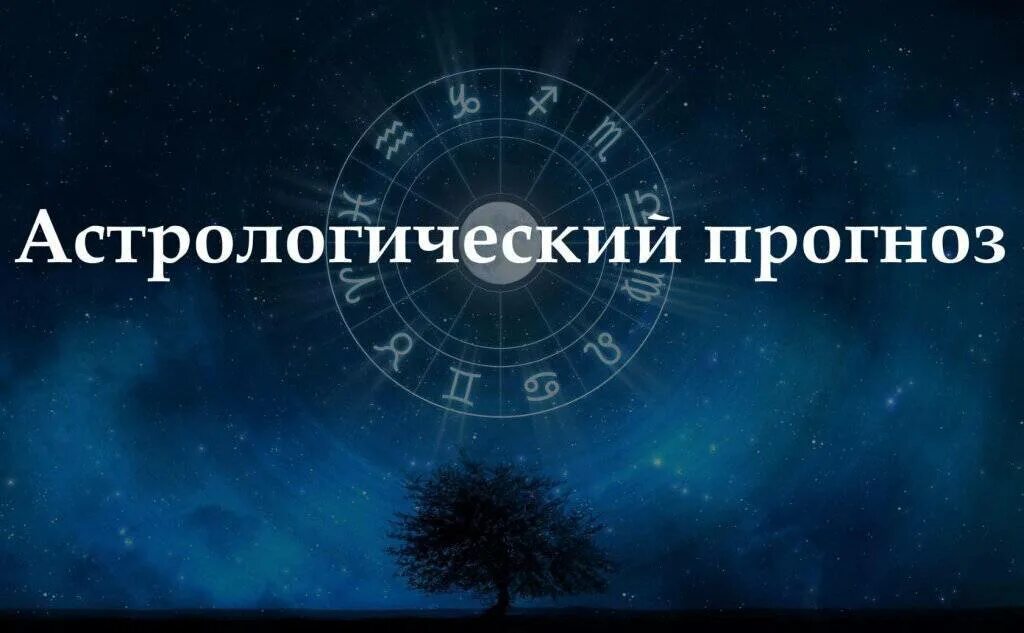 Астрологический прогноз ru. Предсказания астрологов. Прогноз астролога. Астрология для астрологов. Астрологические события.