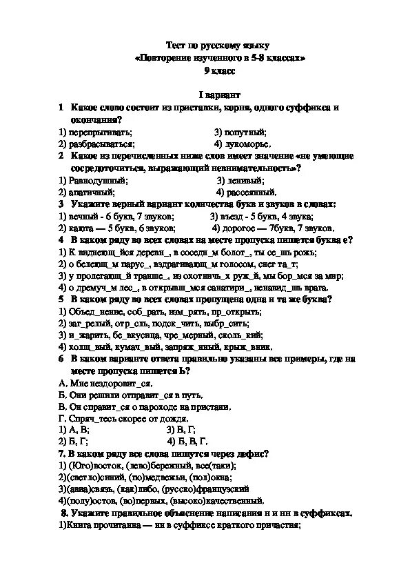 Тесты для учащихся 9 классов. Тесты по русскому языку 9 класс. Русский язык повторение тест. Контрольная работа по русскому языку 9 класс.