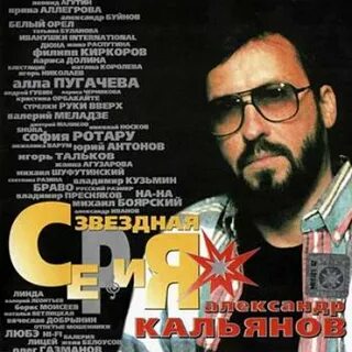 Кальянов песни слушать