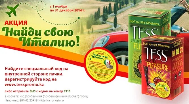 Тесс зарегистрировать код. Реклама чая тесс. tess слоган. реклама фирмы тесс. тесс-авто информация.