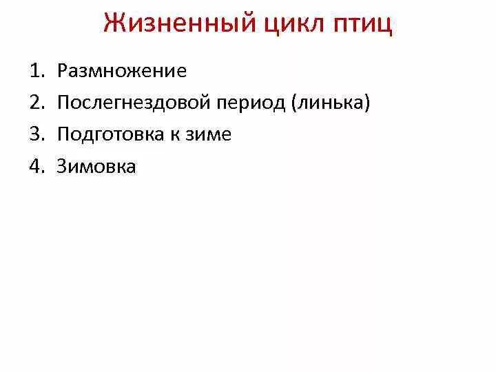 Биология 7 класс жизненный цикл птиц. Жизненный цикл птиц. Годовой жизненный цикл птиц и послегнездовой период. Годовой жизненный цикл птиц схема. План жизненного цикла птиц.