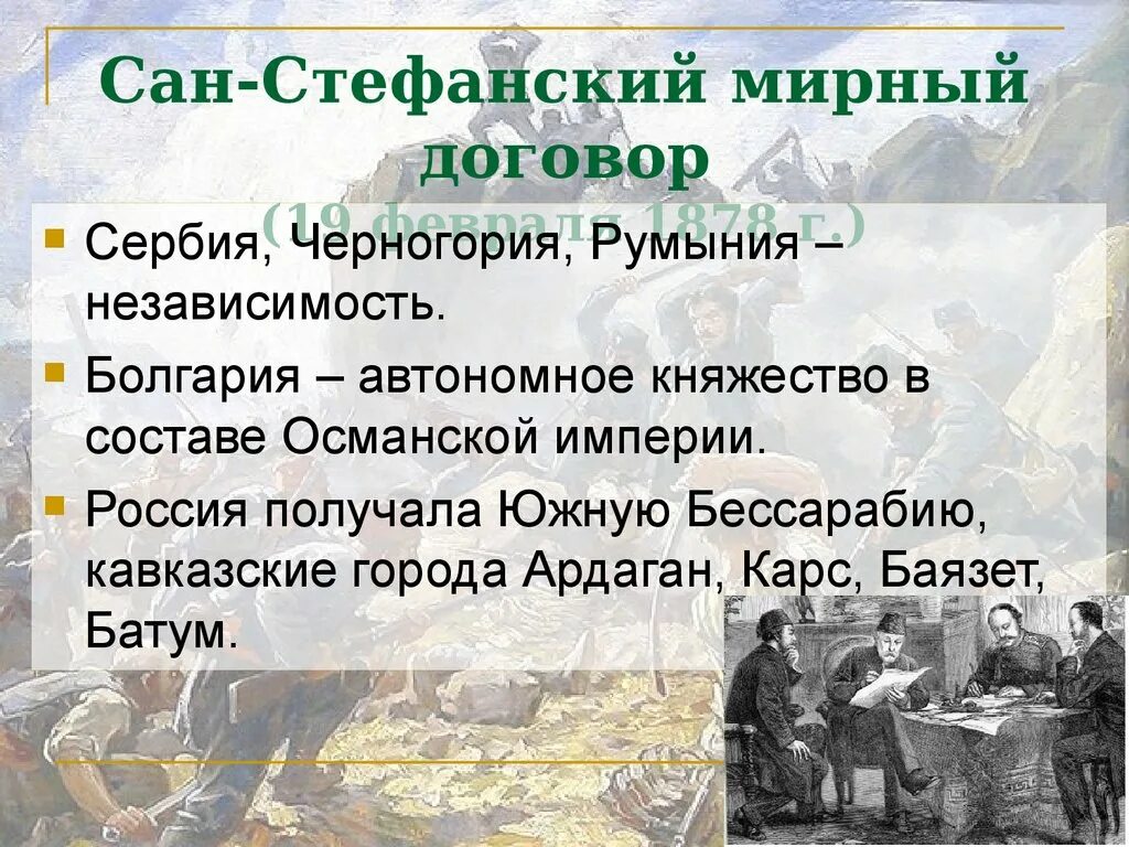 Сан-Стефанский Мирный договор 1878. Сан Стефанский договор Болгария. Г сан стефанский мирный договор