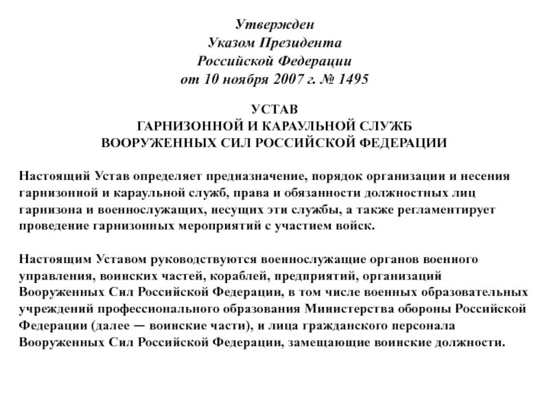 Указ президента от 10 ноября 2007 года 1495. Устав МО РФ. Устав Министерство обороны Российской Федерации. Устав утвержденный приказом министра обороны РФ.