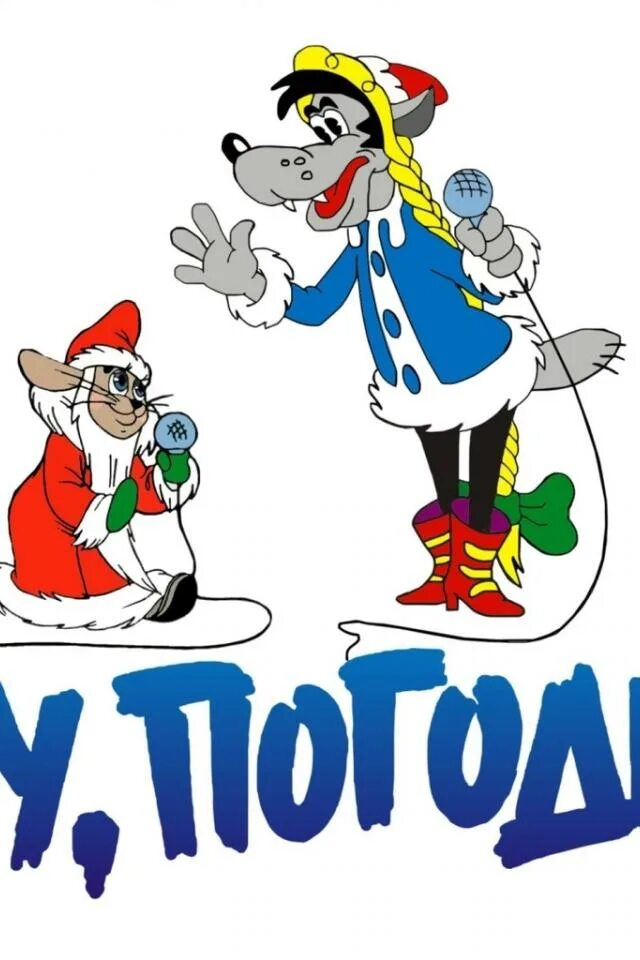 ну дед мороз погоди картинка. ну погоди дед мороз и снегурочка. ну погоди волк снегурочка. ну погоди волк снегурочка заяц дед мороз. ну погоди новый год мультфильм.