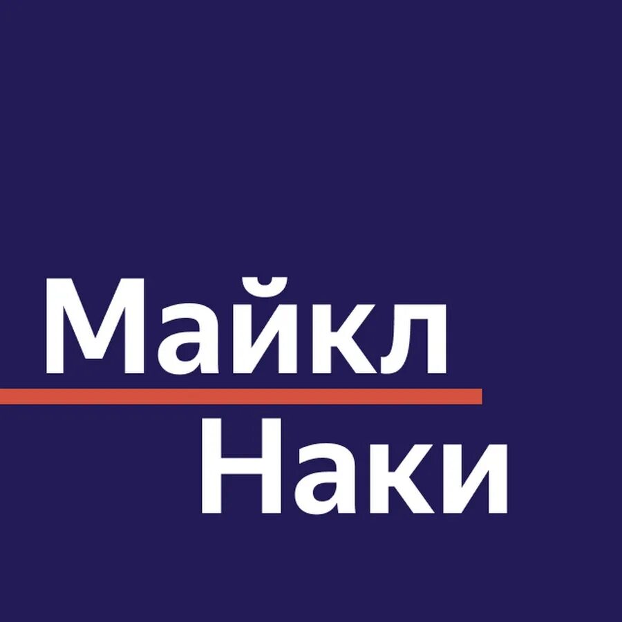 Майки наки ютуб