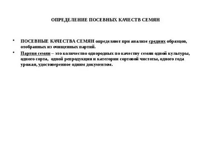 Показатели посевных качеств семян