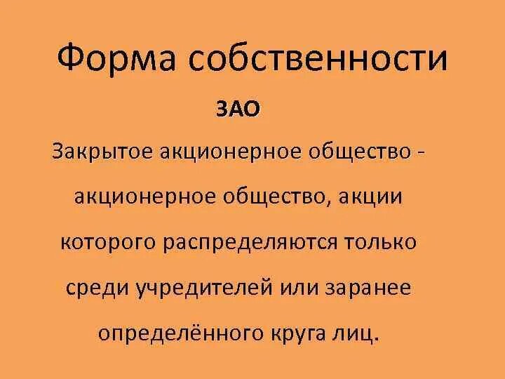 ЗАО форма собственности. Форма собственности акционерного общества. Форма собственности САО. Собственность в ЗАО. Форма собственности общество с ограниченной