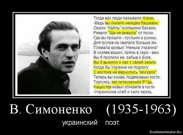 Подлости хохлов. Василь Симоненко о бандеровцах. Украинский поэт Симоненко. Украинский поэт Симоненко о бандеровцах.