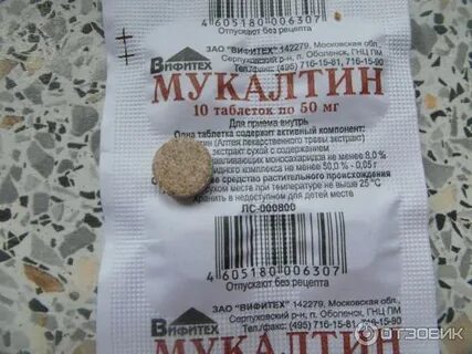 Сколько раз можно пить мукалтин