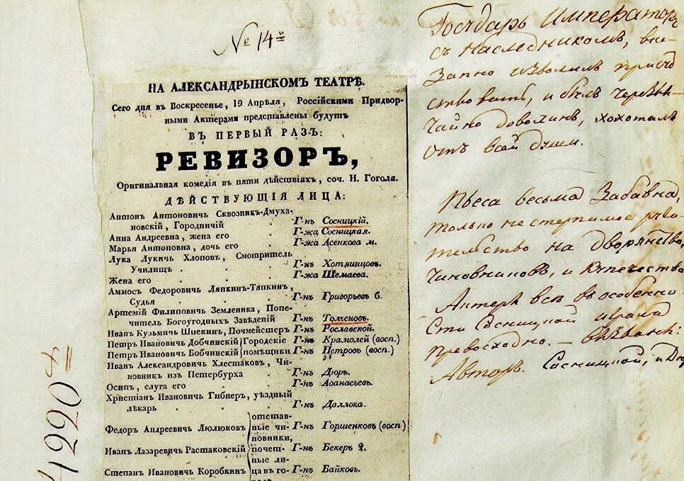 Афиша Ревизор Гоголь 1836. Ревизор в Александринском театре 1836. Ревизор в Александрийском театре 19 век. Афиша комедии Ревизор 19 века. Письмо гоголю ревизор