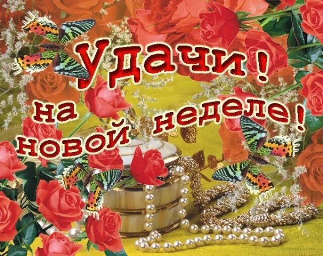 Хорошего дня удачи в работе. Классные пожелания. Пожелание удачи. Открытки хорошего настроения удачи. Открытки хорошего настроения удачи.