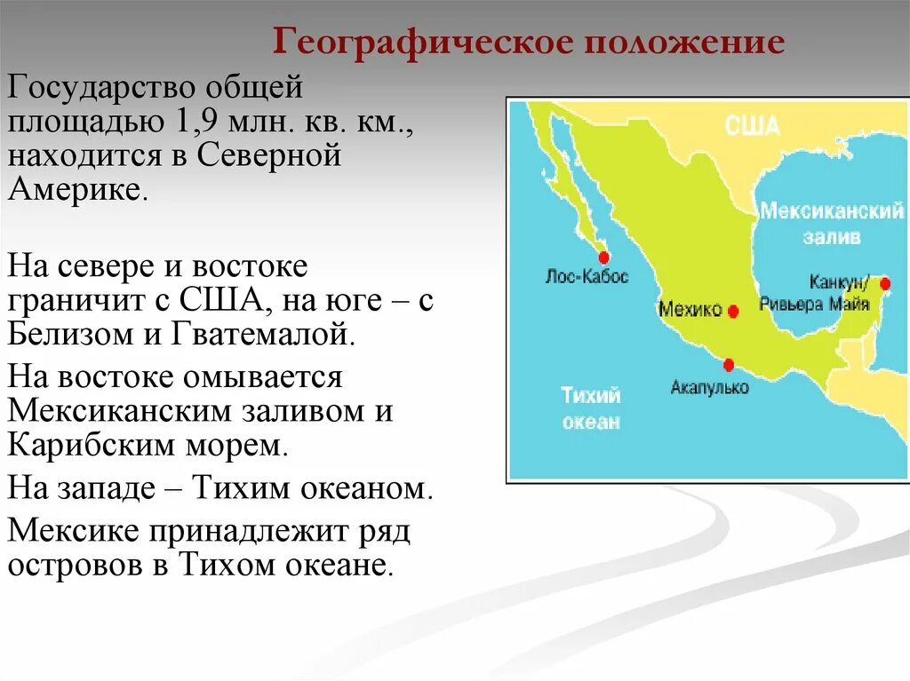 Описание мексики по плану география 7 класс